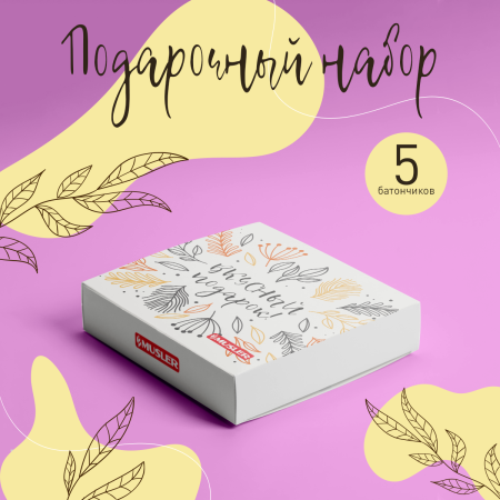 Подарочный набор №54 "Вкусный подарок" Musler (Органик), 5 шт.